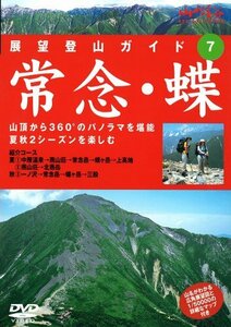 展望登山ガイド 7 常念・蝶 [DVD](中古品)