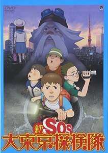 新SOS大東京探検隊 [DVD](中古品)