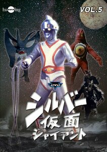 シルバー仮面 Vol.5 [DVD](中古品)