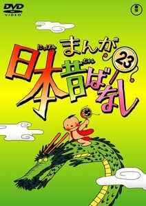 まんが日本昔ばなし DVD第23巻(中古品)