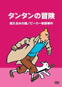 タンタンの冒険 -デジタルリマスター版-　【燃える水の国　　ビーカー教授 (中古品)