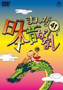 まんが日本昔ばなし DVD第41巻(中古品)
