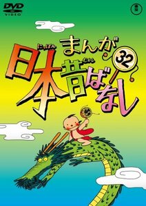 まんが日本昔ばなし DVD第32巻(中古品)