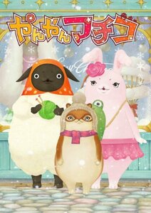 やんやんマチコ 3 [DVD](中古品)