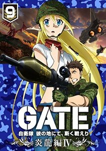 「GATE 自衛隊 彼の地にて、斯く戦えり」 vol.9 炎龍編IV (中古品)