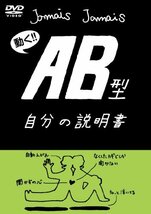 血液型自分の説明書シリーズ『AB型自分の説明書』(DVD)(中古品)_画像1