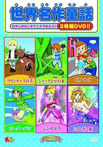 世界名作童話 MOKB-002 [DVD](中古品)