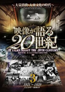 映像が語る20世紀 Vol.3 ~大量消費・大衆文化の時代~ [DVD] WTC-003(中古品)