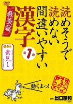 読めそうで読めない間違いやすい漢字 第1弾「教養編」 [DVD](中古品)_画像1