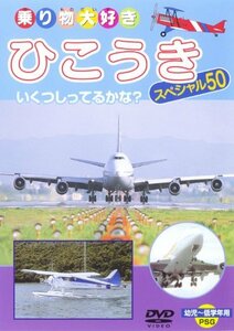 ひこうきスペシャル50 [DVD](中古品)