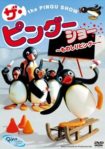 PINGU ザ・ピングーショー ~ものしりピングー~ [DVD](中古品)