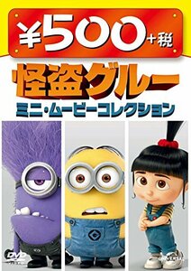 怪盗グルー ミニ・ムービーコレクション ワンコインDVD(中古品)