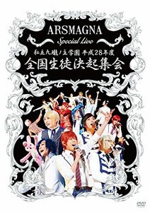 ARSMAGNA Special Live 私立九瓏ノ主学園 平成28年度 全国生徒決起集会 [DV(中古品)