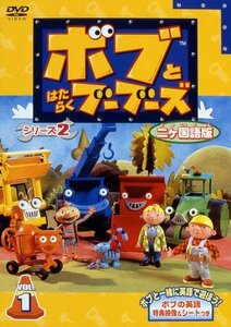 ボブとはたらくブーブーズ シリーズ2 Vol.1【二カ国語版】 [DVD](中古品)