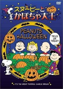 スヌーピーとかぼちゃ大王 [DVD](中古品)