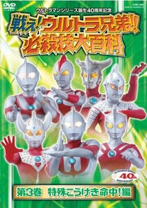 戦え!ウルトラ兄弟!必殺技大百科3 [DVD](中古品)