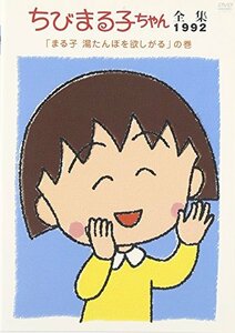 ちびまる子ちゃん全集1992 「まる子 湯たんぽを欲しがる」の巻 [DVD](中古品)