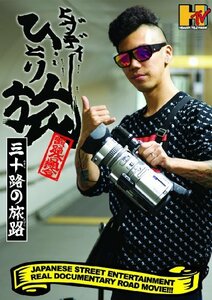 ヒダディーひとり旅?三十路の旅路?最終章 [DVD](中古品)