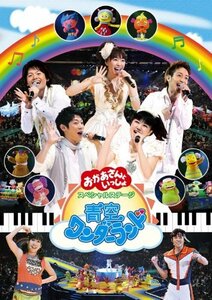 NHK おかあさんといっしょ スペシャルステージ 青空ワンダーランド [DVD](中古品)