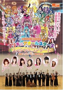 プリキュアオールスターズ スペシャルコンサート with京都フィルハーモニー(中古品)