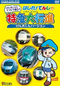 けん太くんとてつどう博士のはしれ!でんしゃ 特急大行進 けん太くんバージ (中古品)