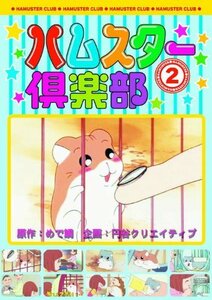 ハムスター倶楽部 2 仲良くなろうよ、えんどーくん AJX-102 [DVD](中古品)