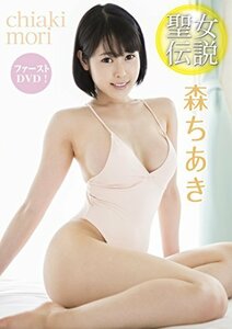 森ちあき 聖女伝説 [DVD](中古品)