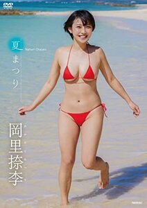 岡里捺李　夏まつり [DVD](中古品)