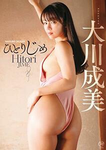 大川成美 ひとりじめ [DVD](中古品)