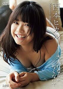 西本ヒカル 大人になんかならないで [DVD](中古品)