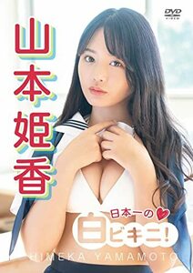 山本姫香「日本一の白ビキニ！」 [DVD](中古品)