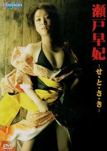 SHIN PRODUCE 瀬戸早妃 せ・と・さ・き [DVD](中古品)