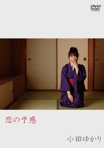 小田ゆかり/恋の予感 [DVD](中古品)