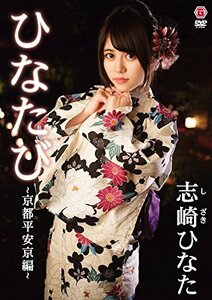 ひなたび?京都平安京編? [DVD](中古品)