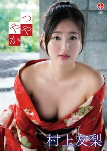 村上友梨 つややか [DVD](中古品)