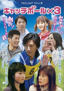 キャッチボール×3 [DVD](中古品)