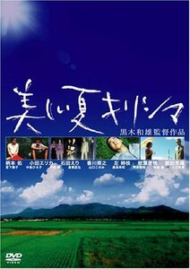 美しい夏 キリシマ [DVD](中古品)