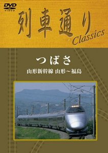 列車通り Classics シルバーライン つばさ 山形新幹線 山形~福島 [DVD](中古品)