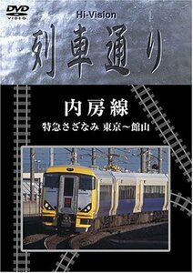 Hi-vision 列車通り 「内房線」特急さざなみ [DVD](中古品)