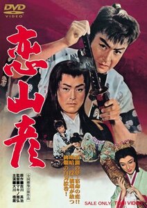 恋山彦 [DVD](中古品)