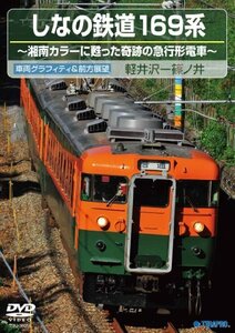 しなの鉄道169系 [DVD](中古品)