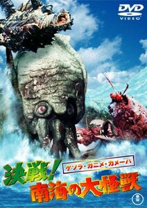 ゲゾラ・ガニメ・カメーバ 決戦! 南海の大怪獣 [東宝DVDシネマファンクラブ(中古品)