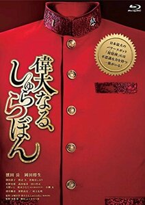 偉大なる、しゅららぼん プレミアム・エディション [Blu-ray](中古品)