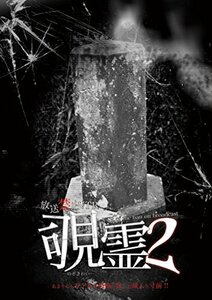 放送禁止VTR　覗霊2 (ホラー) [DVD](中古品)