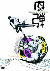 肉弾 ≪HDニューマスター版≫ [DVD](中古品)