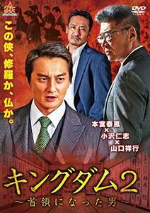 キングダム2~首領になった男 [DVD](中古品)