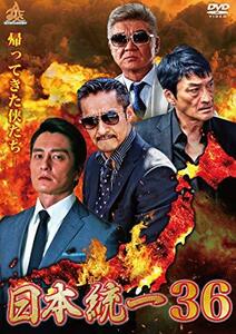 日本統一36 [DVD](中古品)