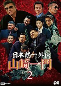 日本統一外伝~山崎一門2~ [DVD](中古品)