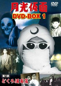 月光仮面 DVD-BOX1 第1部 どくろ仮面篇(中古品)