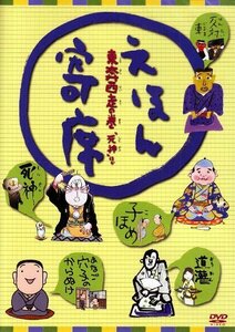 えほん寄席 東奔西走の巻「死神」ほか [DVD](中古品)